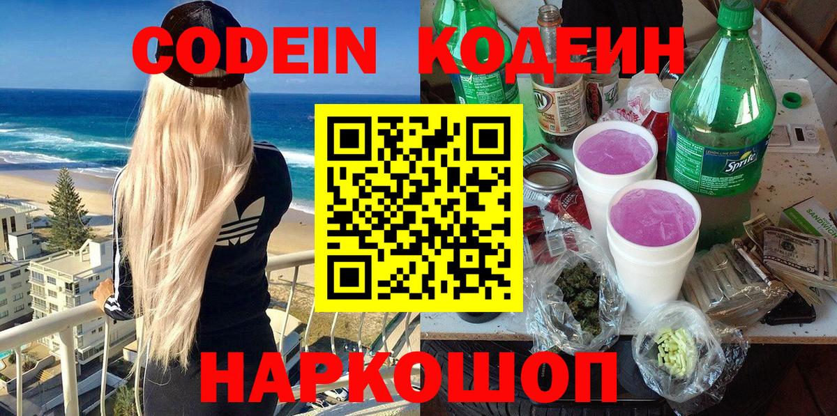 Кодеин Purple Drank Москва